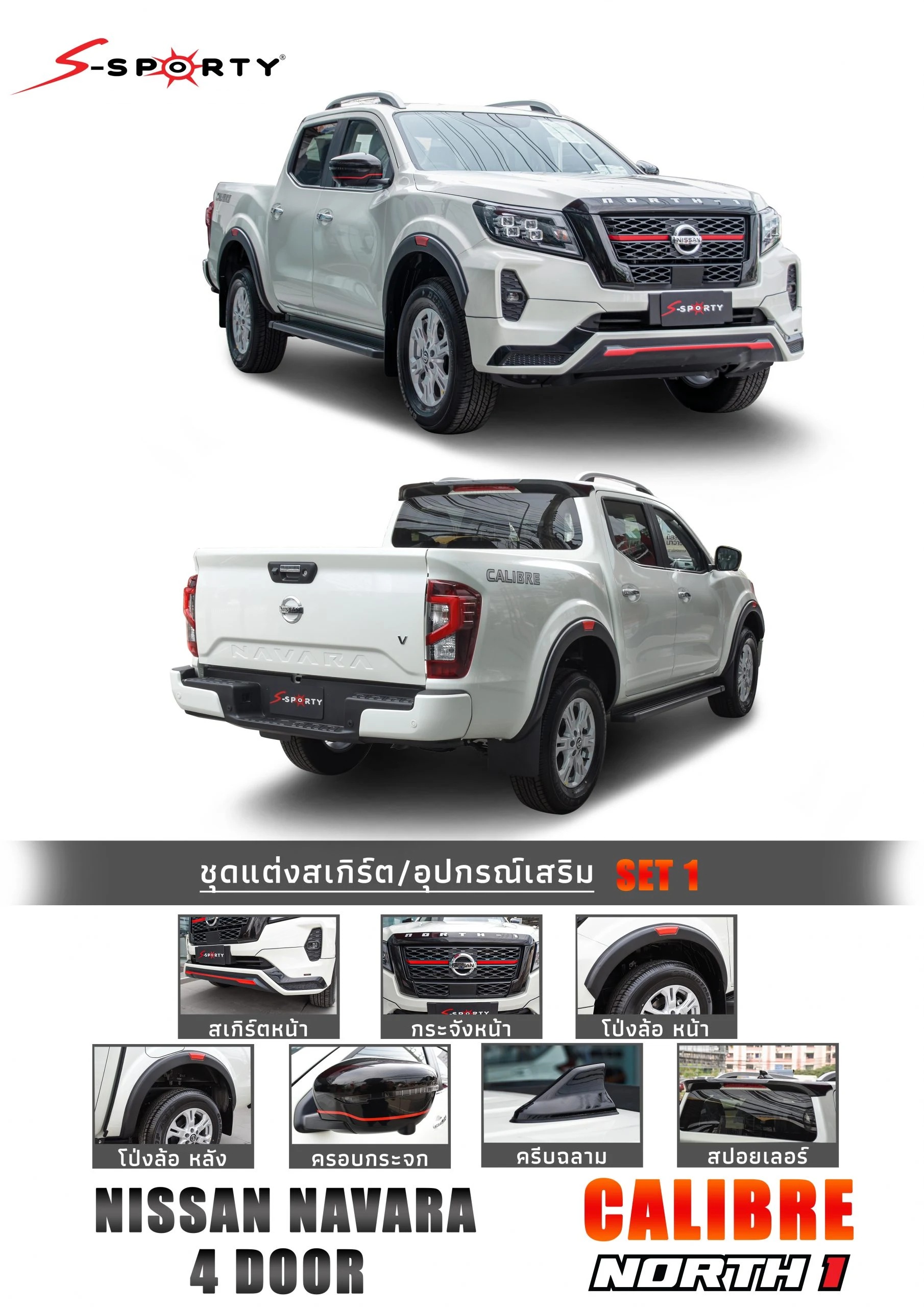 ชุดแต่ง NAVARA 2021 NORTH 1 (ตัวสูง) S-Sporty