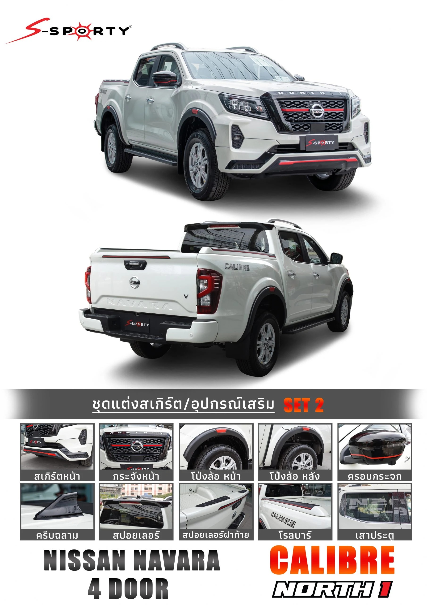 ชุดแต่ง NAVARA 2021 NORTH 1 (ตัวสูง) S-Sporty