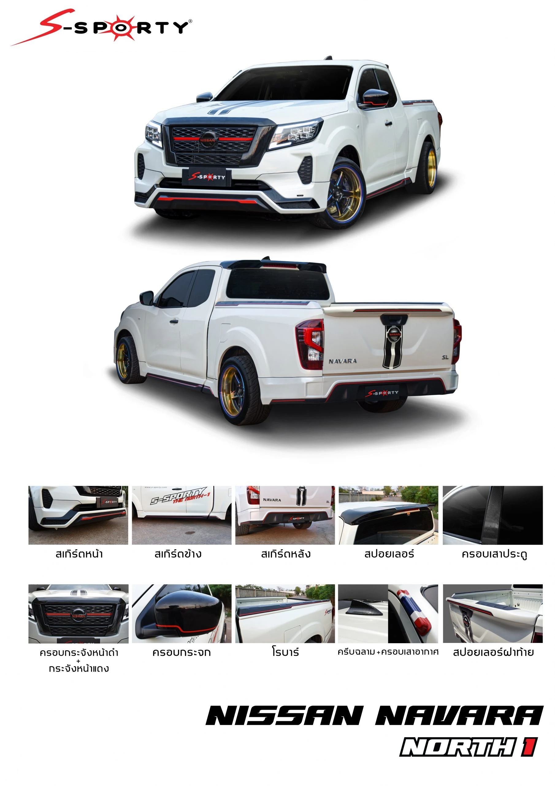 ชุดแต่ง NAVARA 2021- NORTH 1 (ตัวเตี้ย) S-Sporty