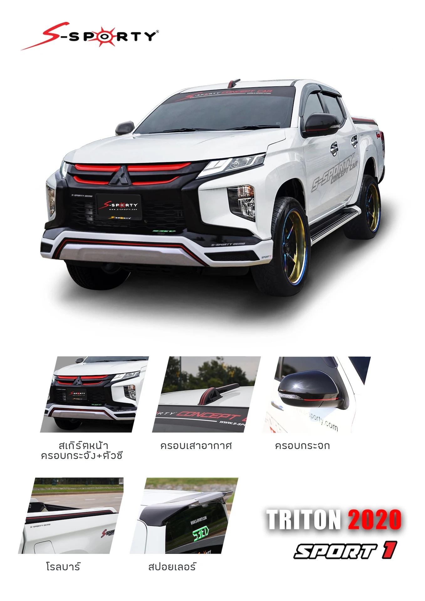 ชุดแต่ง ชุดแต่ง TRITON 2020 SPORT 1 (ตัวสูง) S-Sporty