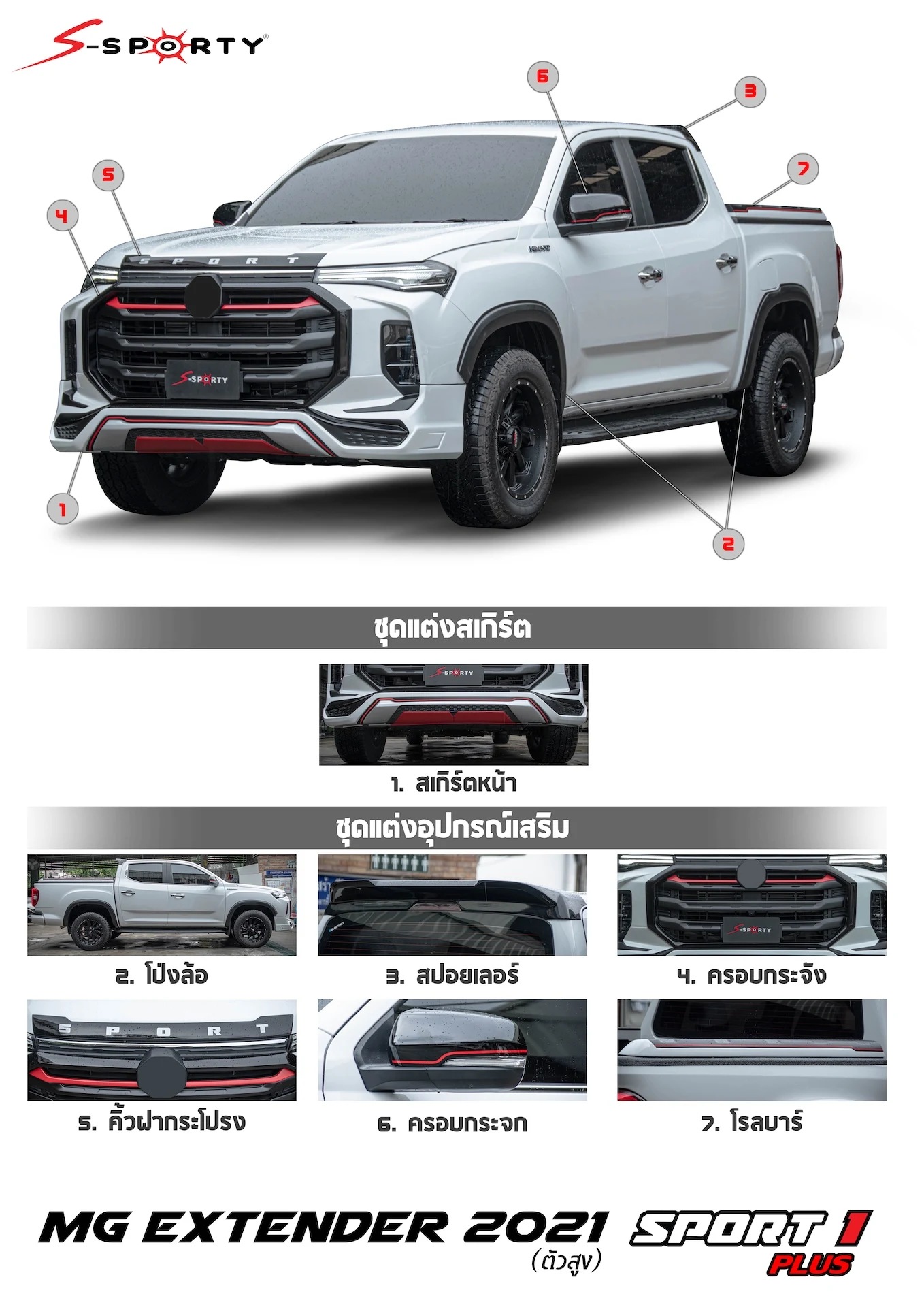 ชุดแต่ง MG EXTENDER 2021 SPORT 1 PLUS(ตัวสูง) S-Sporty