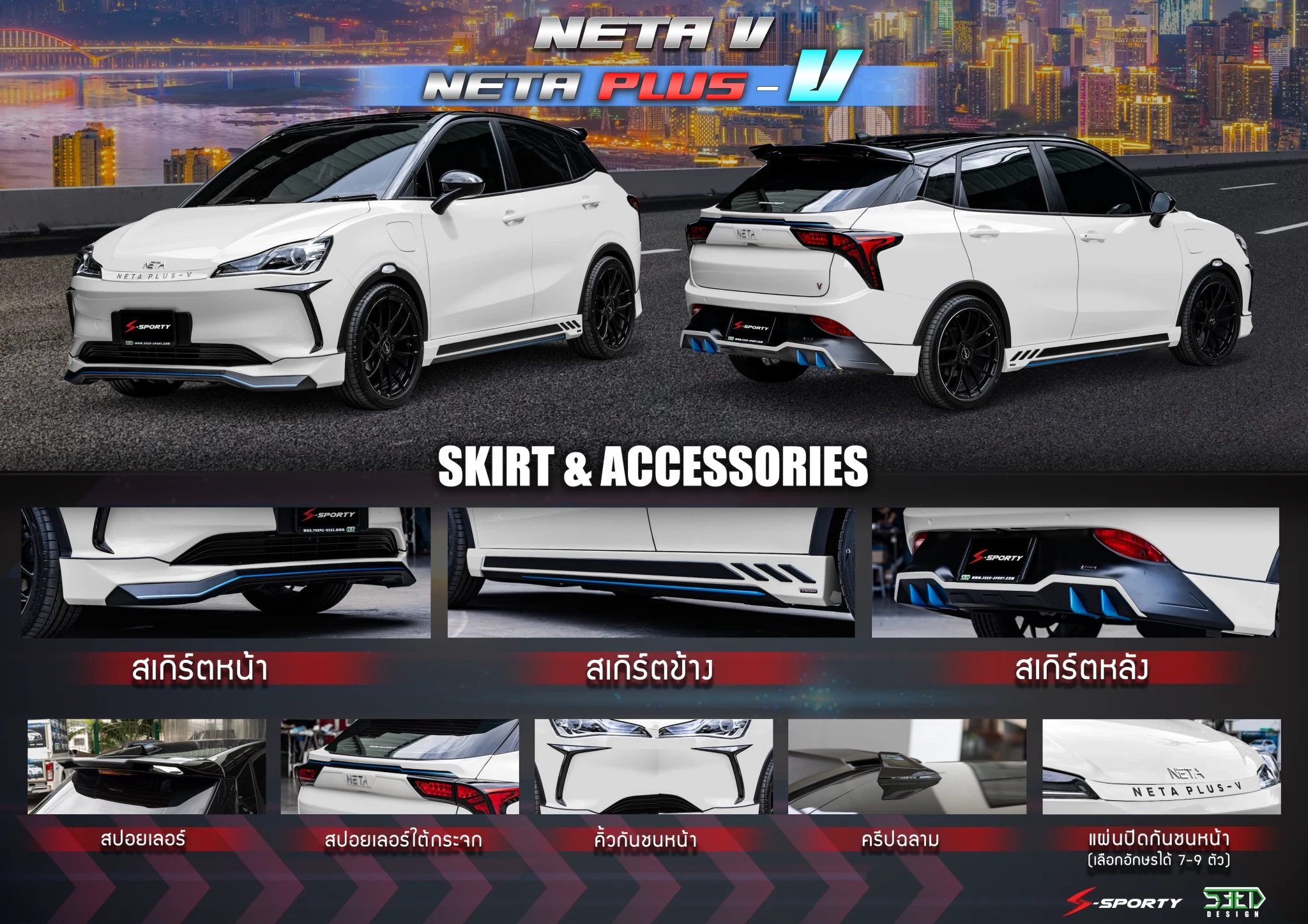 ชุดแต่ง NETA V 2022 NETA PLUS V S-Sporty