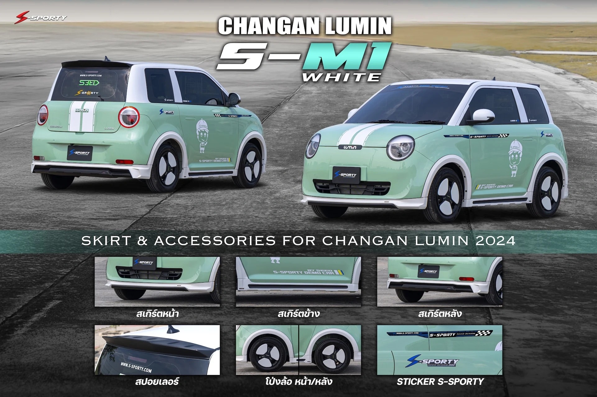 ชุดแต่ง CHANGAN LUMIN S-M1 S-Sporty