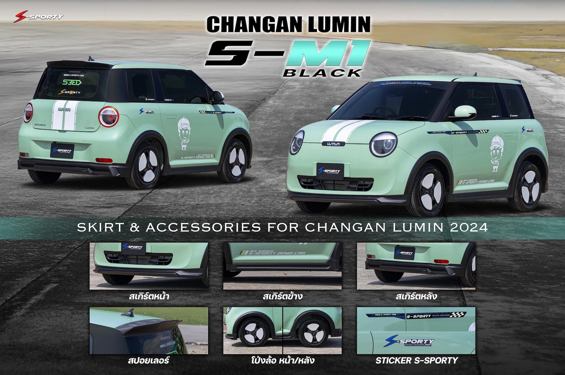 ชุดแต่ง CHANGAN LUMIN S-M1 S-Sporty