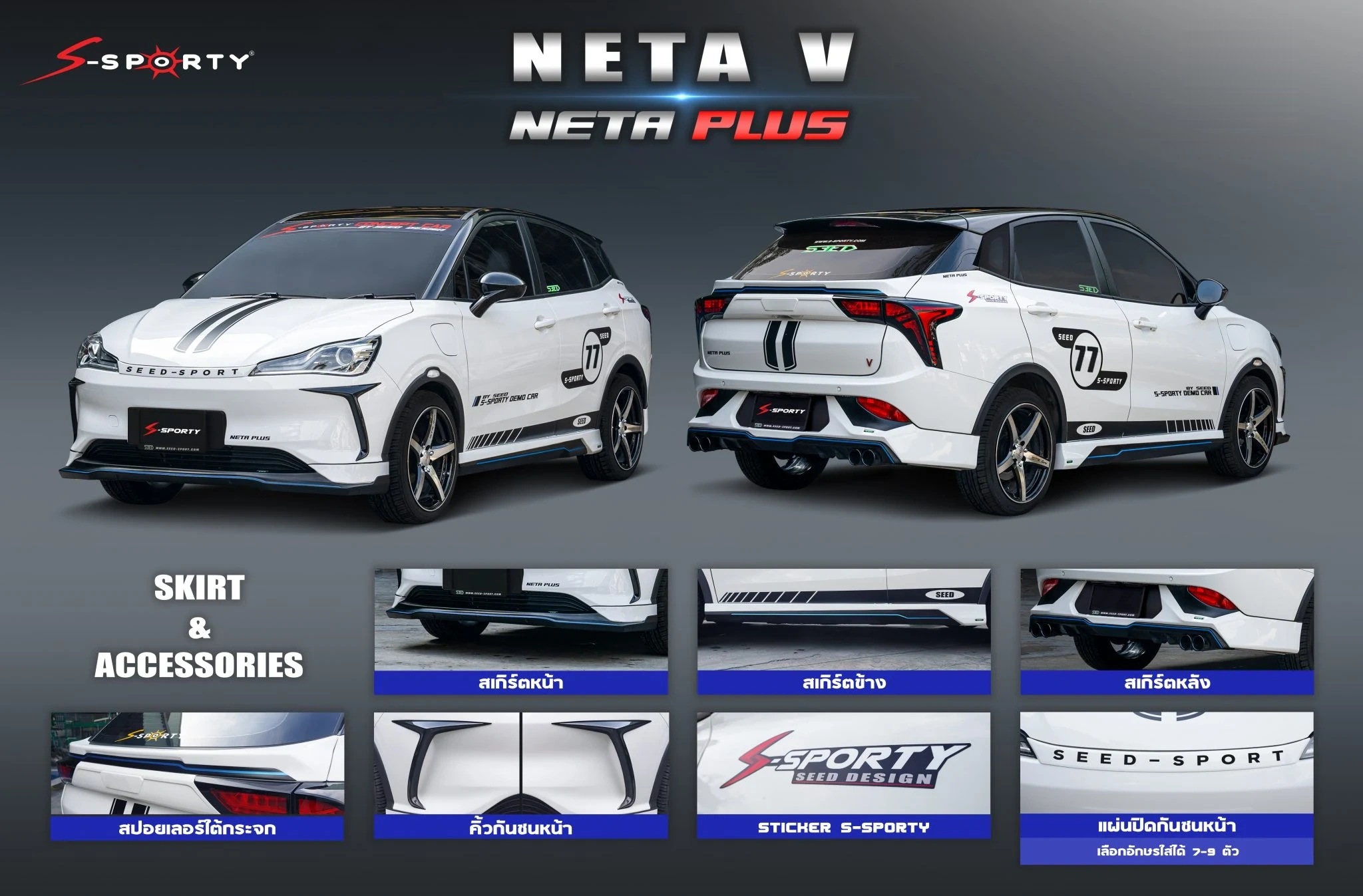 ชุดแต่ง NETA 2022 NETA PLUS S-Sporty