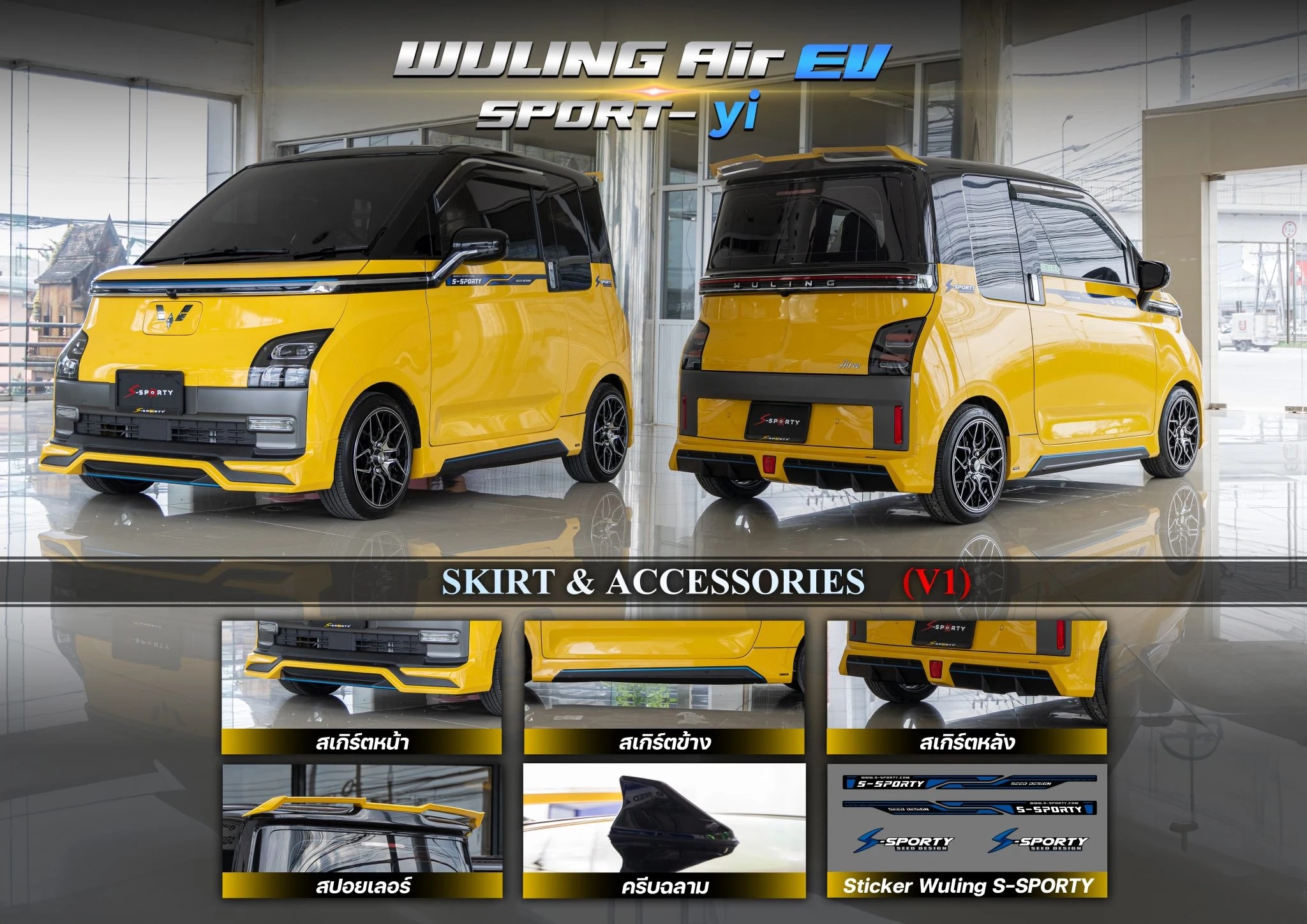 ชุดแต่ง Wuling Air EV S-Sporty