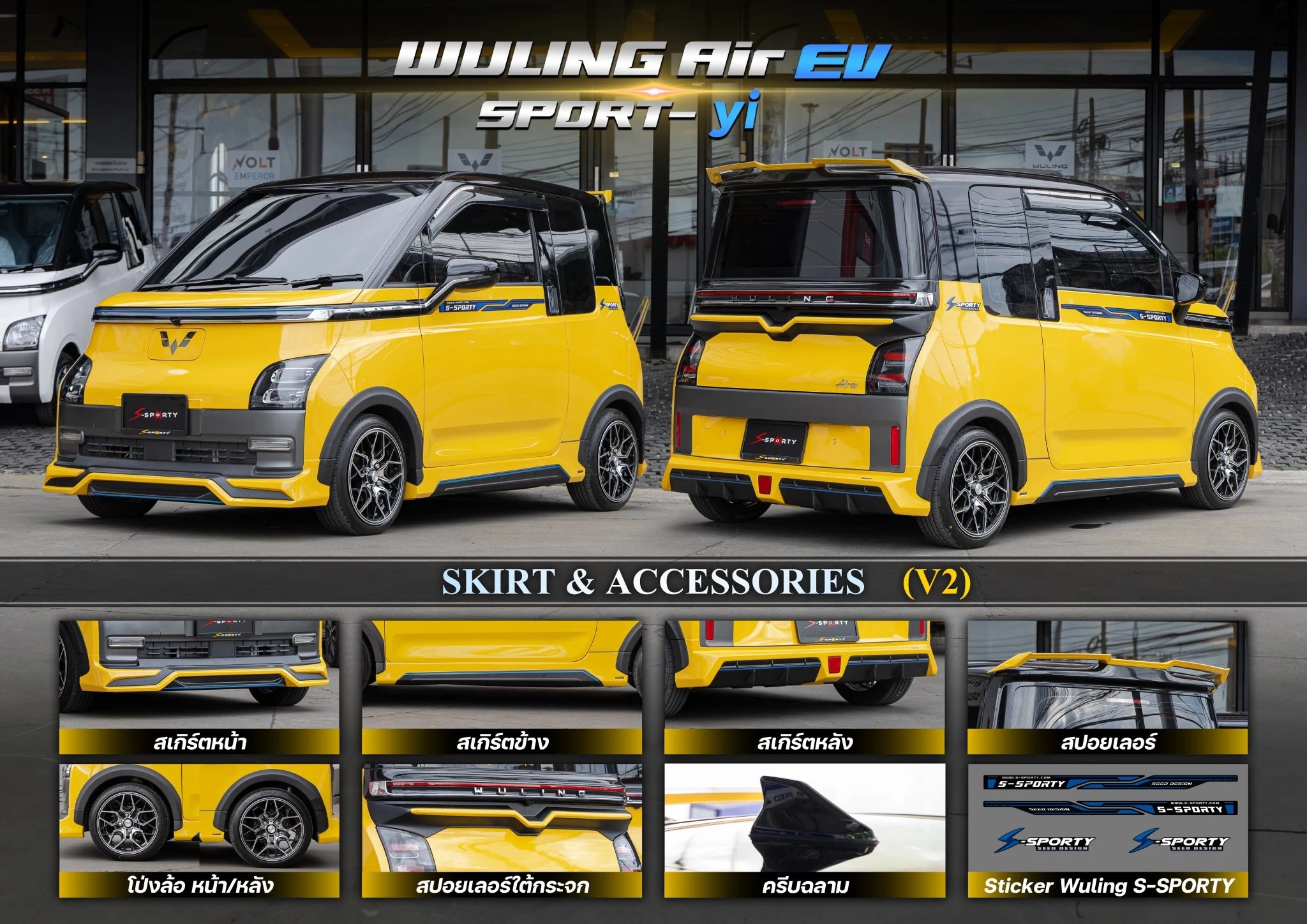 ชุดแต่ง Wuling Air EV S-Sporty