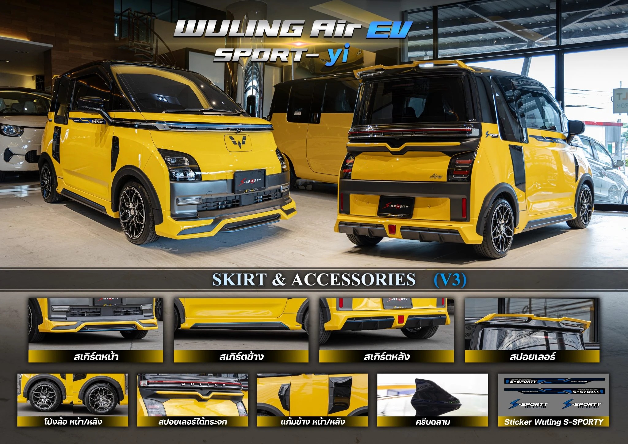 ชุดแต่ง Wuling Air EV S-Sporty