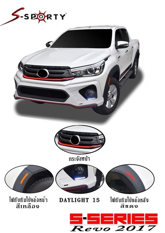 ชุดแต่ง REVO 2017 S-SERIES S-Sporty