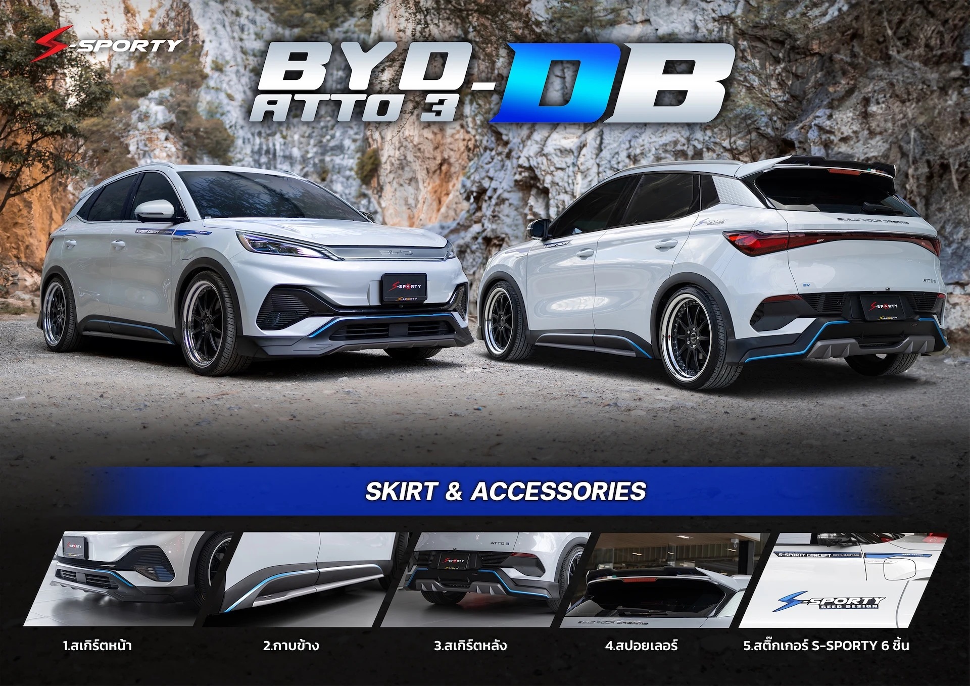 ชุดแต่ง BYD ATTO 3 DB S-Sporty