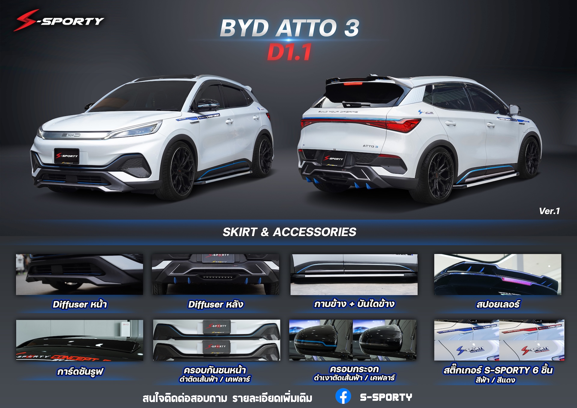 ชุดแต่ง BYD ATTO 3 D1.1 S-Sporty