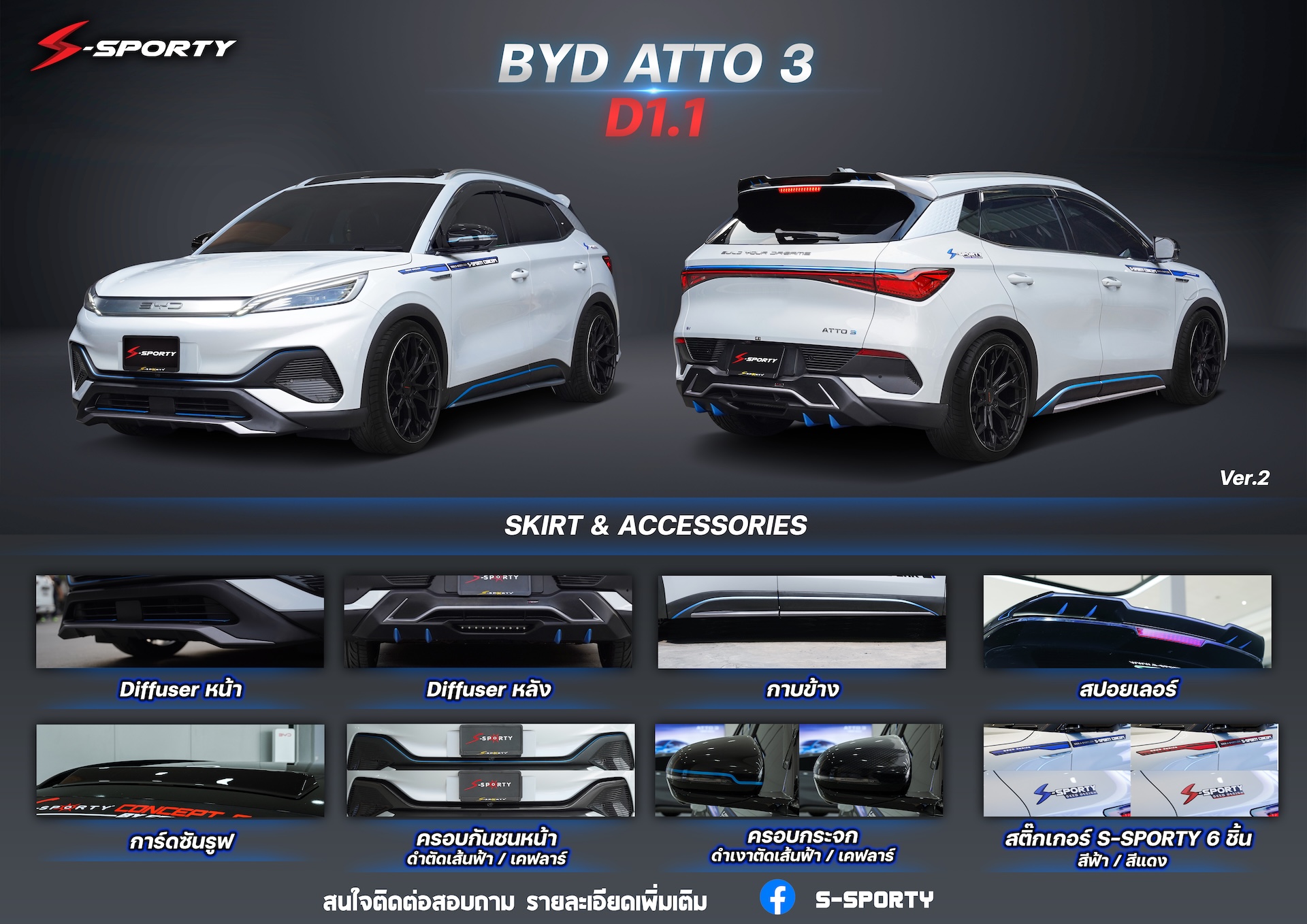 ชุดแต่ง BYD ATTO 3 D1.1 S-Sporty