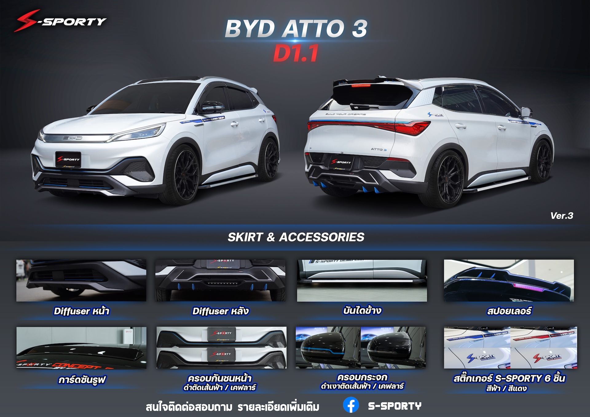 ชุดแต่ง BYD ATTO 3 D1.1 S-Sporty