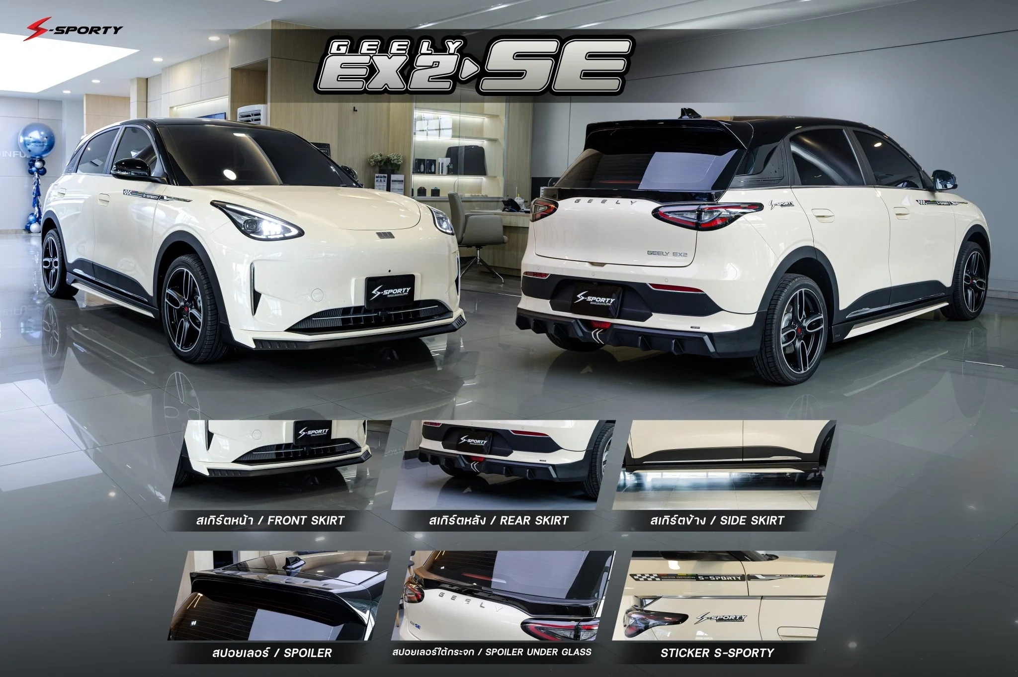 ชุดแต่ง GEELY EX2 2026 SE S-Sporty